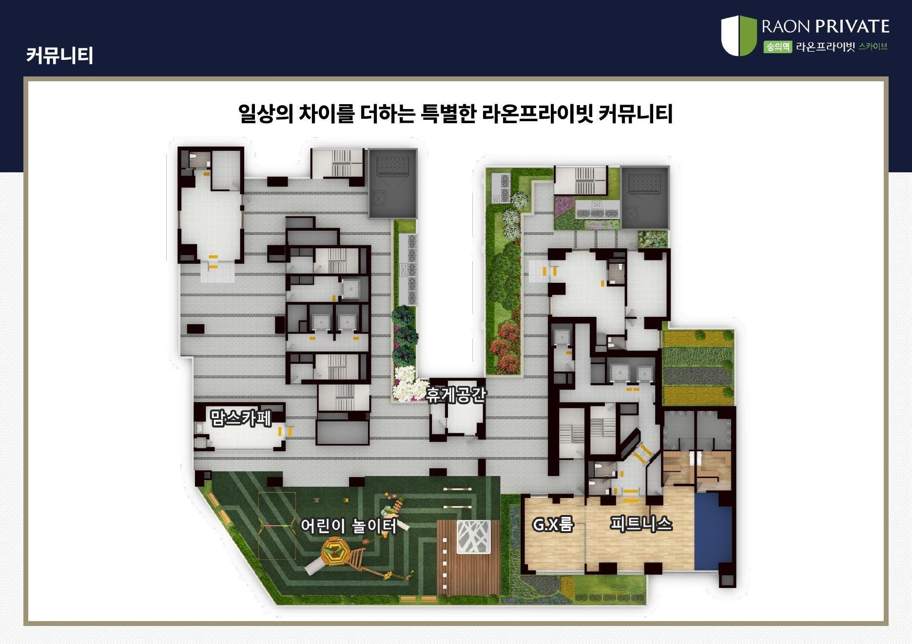 숭의역 라온프라이빗 스카이브 커뮤니티 배치