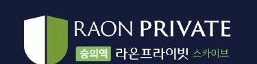숭의역 라온프라이빗 스카이브 로고
